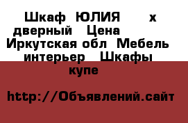 Шкаф “ЮЛИЯ-1“ 3-х дверный › Цена ­ 9 370 - Иркутская обл. Мебель, интерьер » Шкафы, купе   